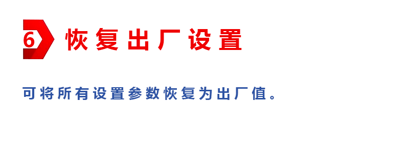 6恢复出厂设置.png