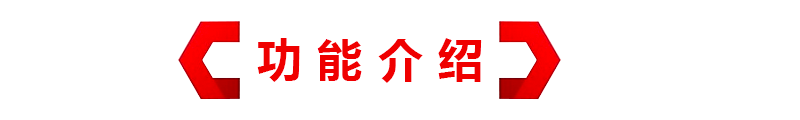 功能介绍.png